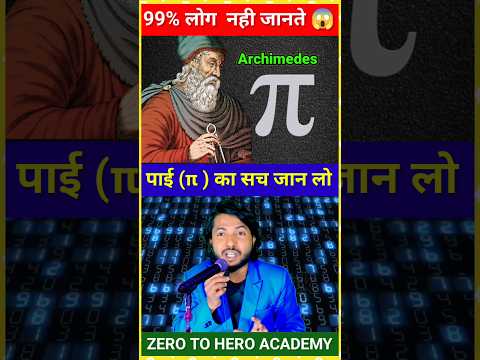 (π) पाई का रहस्य 🔥|| Maths Tricks || #shorts #short #viral #mathstricks