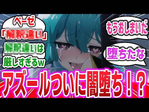 【魔法少女にあこがれて ep7】ついにマジアアズール堕ちる！？ 闇堕ちに対してのマジアベーゼの一言が厄介オタクすぎるｗ【2024年冬アニメ】【まほあこ】