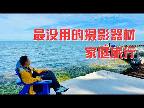 家庭旅行拍摄设备｜家庭旅行摄影｜旅行摄影｜旅拍器材