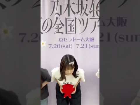 立体的な奥田いろはちゃん【乃木坂46】