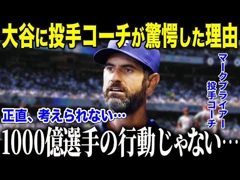 【大谷翔平】ドジャース投手コーチが大谷の行動に驚愕「打撃だけでも凄すぎるのに…」来年の投手復帰に向けての状況を語って関係者歓喜【海外の反応/MLB/メジャー/野球】