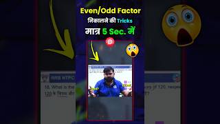 Even Odd Factor की ट्रिक ft. Sahil sir #sahilsir #ntpc #alp #railwayexams #mathtricks #shorts #rrb