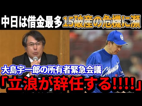 【速報】打線崩壊！29年ぶりの前代未聞の屈辱！中日は借金最多15破産の危機に瀕！大島宇一郎の所有者緊急会議「立浪が辞任する」