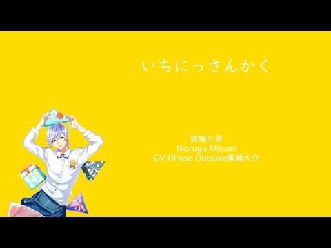 [A3!]いちにっさんかく/Ichi Ni Sankaku/One Two Triangle/一二三角形{KAN/ROM/EN/中}