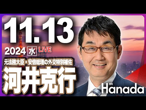 11/13【ゲスト 河井克行元法務大臣】「石破総理はトランプ大統領と渡り合えるのか？」第71回 月刊Hanadaチャンネル生放送