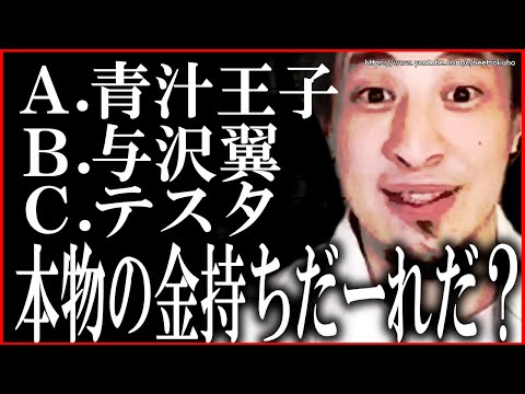 【ひろゆき】※世の中に蔓延る自称金持ち※本当のお金持ちは●●です。日本人は現実受け入れたんすよ【切り抜き/論破/】