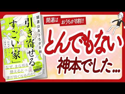 🌈家も地球も整える！🌈 "引き寄せるすごい「家」" をご紹介します！【ひすいこたろうさん、ケルマデックさんの本：引き寄せ・風水・スピリチュアル・自己啓発などの本をハピ研がご紹介】