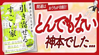 🌈家も地球も整える！🌈 "引き寄せるすごい「家」" をご紹介します！【ひすいこたろうさん、ケルマデックさんの本：引き寄せ・風水・スピリチュアル・自己啓発などの本をハピ研がご紹介】