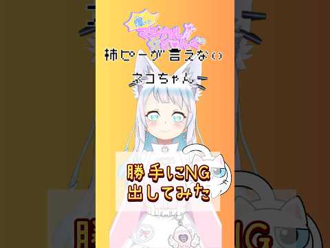 【NG集】ハロウィンなので提出音源がカットされてなかったので勝手に恥ずかしいネコちゃんの柿ピーが言えないNGをショートにしてみた【爆ける！マジカル☆とぅんくとぅんく】#声優