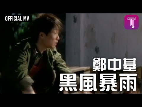 鄭中基 Ronald Cheng -《黑風暴雨》Official MV (電影《黑拳》主題曲)