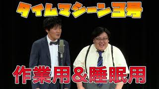 【公式】タイムマシーン3号　作業用睡眠用漫才　ベストネタライブin新潟