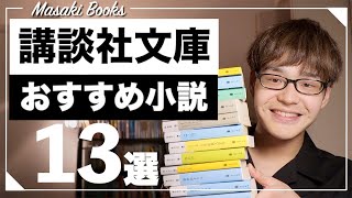 講談社文庫のおすすめミステリー小説を１３冊紹介します！【講談社文庫５０周年記念】