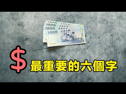 理財中最重要的六個字｜就是艾理財#17