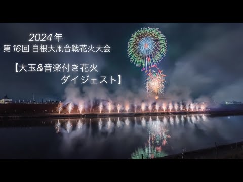 2024年 新潟県「白根大凧合戦花火大会」✨大玉&音楽付き花火✨