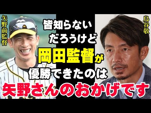 岡田阪神が優勝できた理由を鳥谷敬が超的確に分析「矢野前監督の●●のおかげで岡田監督が“勝てるチーム”を作れたんです！」二人の監督の下でプレーした鳥谷だから分かる昨季からの贈り物とは？【プロ野球】