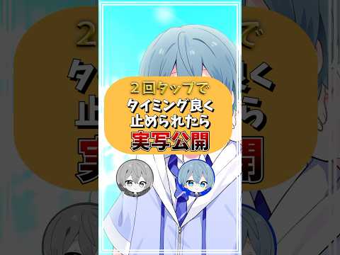 【バズ曲】タイミングよくタップで実写公開！？【恥ずかしいか青春は】【歌ってみた】#めろぱか #なろ屋 #サムライ翔 #そらねこ #KAITO #kamome