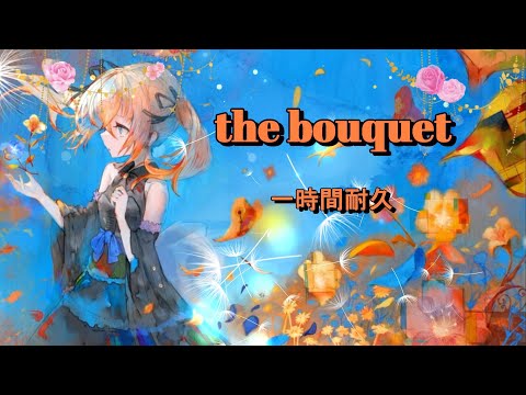 [メメントモリ]the bouquet（Song by ナターシャ(小倉唯)） 一時間耐久