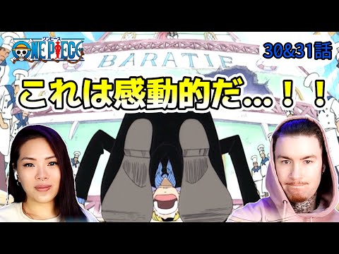 【ワンピース】ゼフとのお別れでサンジがした土下座に号泣するアメリカ人夫婦！！30,31話【海外の反応】