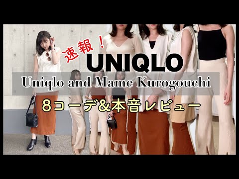 【本音レビュー】Uniqlo and Mame Kurogouchi 8コーデ【爆買い必須】