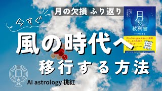 【月の欠損】月を憎んで人を憎まず〜風の時代の占星術