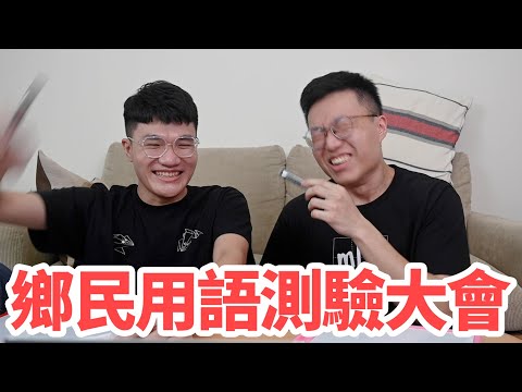 啾出YouTuber界的臥底鄉民！鄉民用語測驗大會 feat.啾啾鞋