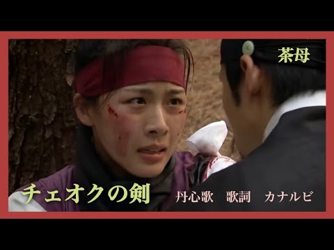 チェオクの剣　OST《丹心歌》 歌詞　カナルビ／The Legendary Police Woman／茶母　다모 단심가 페이지(이가은)