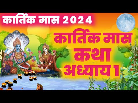 कार्तिक मास कथा - अध्याय 1 || Kartik Maas Ki Katha Day1 || kartik mahatmya adhyay 1