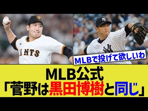 MLB公式「菅野は黒田博樹と同じ」