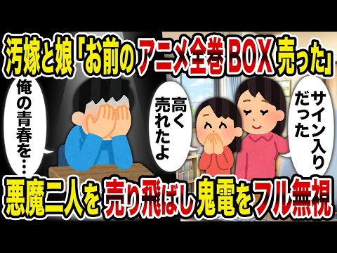 【2ch修羅場スレ】汚嫁と娘「お前のアニメ全巻BOX売った」→悪魔二人を売り飛ばし鬼電をフル無視