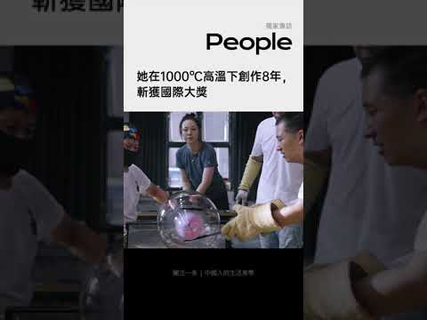 在1000℃高溫下創作8年，斬獲國際大獎