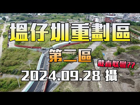 【空拍】新、泰塭仔圳市地重劃區(第二區)「下新莊」，2024.09.28攝(4K)