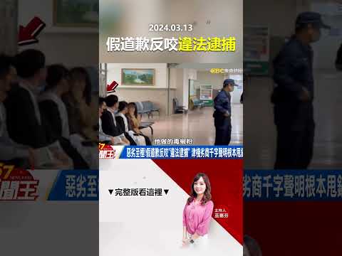 惡劣至極！假道歉反咬「違法逮捕」 津棧劣商千字聲明根本甩鍋文！？@57newsking   #shorts