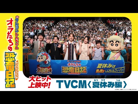 『映画クレヨンしんちゃん オラたちの恐竜日記』大ヒット上映中！TVCM＜夏休み編＞