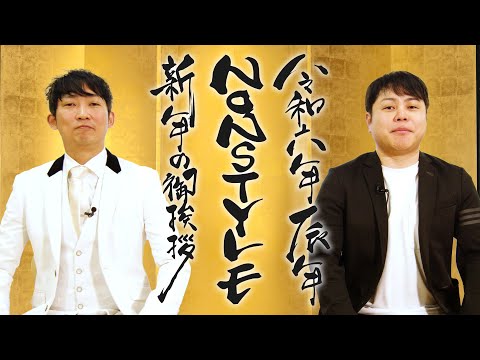 令和六年 辰年 NON STYLE 新年の御挨拶