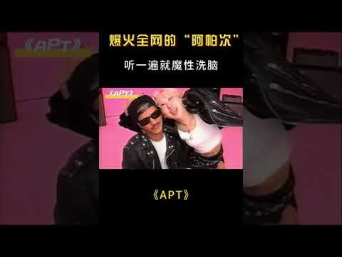 “APT”又是啥？火星哥朴彩英新歌刷屏全网，话题播放火速破40多亿 #音乐#shorts