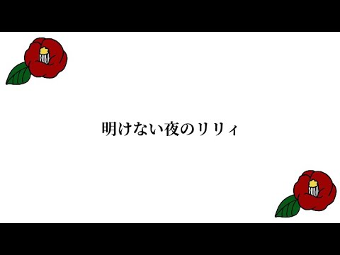 【第2週目】明けない夜のリリィ【つばき】