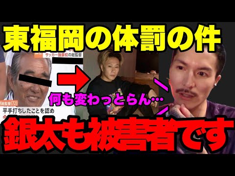 【体罰】東福岡高校の件、実は銀太も被害者でした…只、あの人は悪くない…●●なだけ…【ふぉい】【切り抜き】