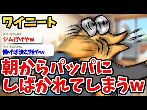 【2ch面白いスレ】ワイニート、朝からパッパにしばかれてしまうwwww【ゆっくり解説】