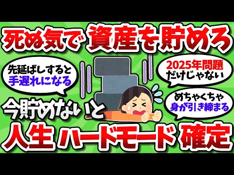 【2chお金スレ】今本気で貯金や投資をしないと確実に今後の人生がハードモードになるという現実【2ch有益スレ】