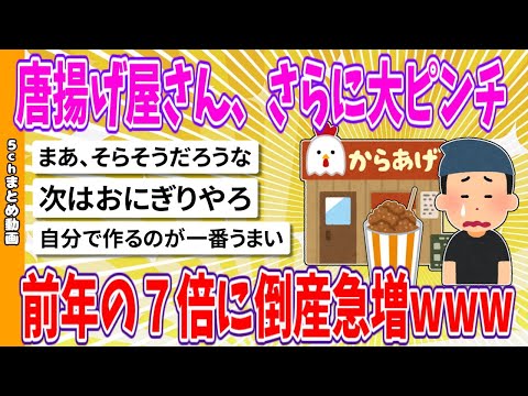 【2chまとめ】唐揚げ屋さん、さらに大ピンチ、前年の７倍に倒産急増www【面白いスレ】