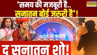 Dharma Sansad In Delhi: धर्मसंसद की पुकार..सनातन बोर्ड से होगा इलाज!| Devkinandan Thakur |Hindi News