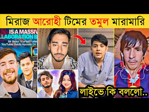 মিরাজ আরোহী টিমের তমুল মারামারি | Miraz Khan Vs Sakib | Rafsan The Chotobhai | Rakib | Omor On Fire