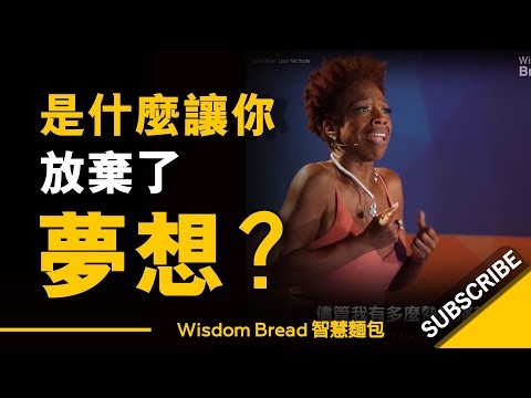 是什麼讓你放棄了夢想？► 莉莎·尼科尔斯 Lisa Nichols （中英字幕）