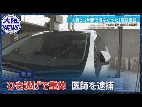 吹田ひき逃げ重体　歯科医師逮捕