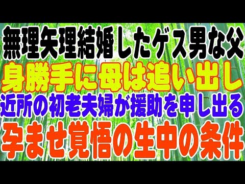 【スカッとする話】恋人と別れさせ無理やり母と結婚したゲス男な父。しかし身勝手に母は追い出し、路頭に迷う一家。近所の初老夫婦が援助を申し出る。が、そこにはある条件が…家族の為に泣く泣く受け入れ