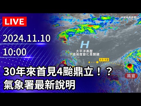 🔴【LIVE直播】30年來首見4颱鼎立！？　氣象署最新說明｜2024.11.10｜Taiwan News Live｜台湾のニュース生放送｜대만 뉴스 방송 @ChinaTimes