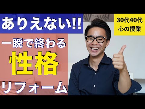 30代40代から性格を簡単に変える方法/神メンタル（星渉）