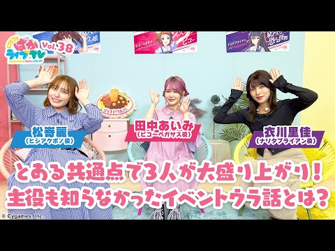 そこそこぱかライブTV Vol.38