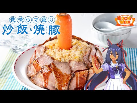 【ウマ娘】ヒシアマゾンの愛情ウマ盛り炒飯＆焼豚【GOCHI WEEKレシピ】