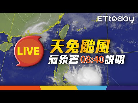 【LIVE】11/14 天兔颱風最新動態｜08:40 氣象署記者會 @ettoday